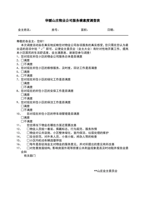 物业公司服务满意度调查表