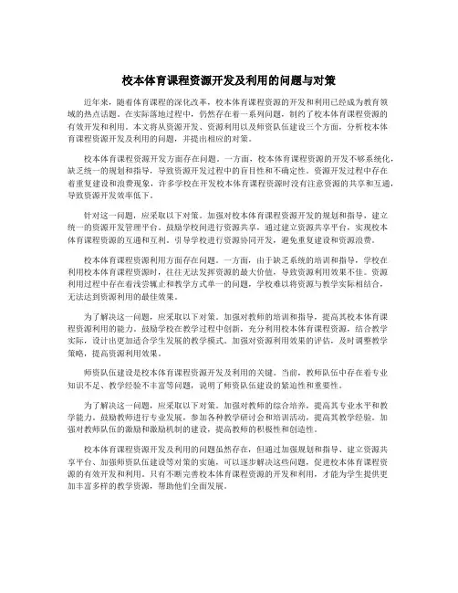 校本体育课程资源开发及利用的问题与对策
