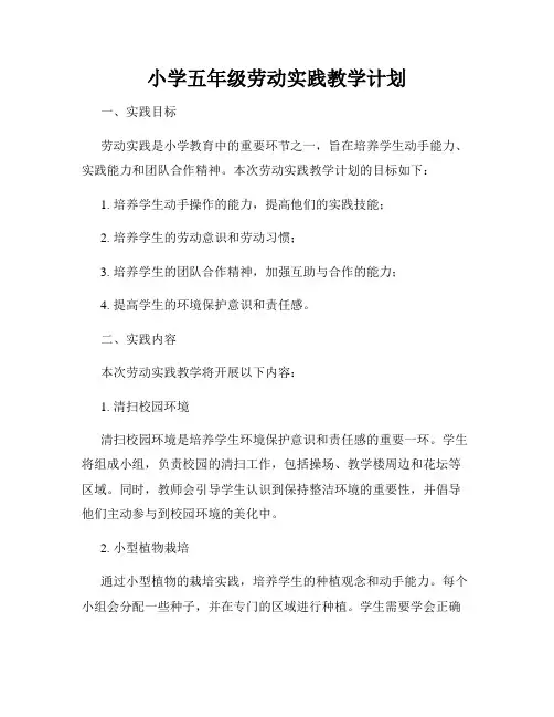 小学五年级劳动实践教学计划
