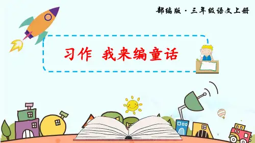 部编版三年级语文上册第三单元《习作 我来编童话》PPT
