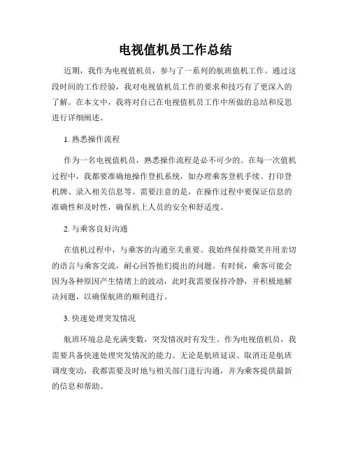 电视值机员工作总结