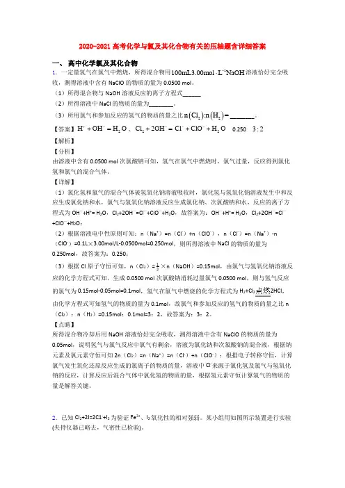 2020-2021高考化学与氯及其化合物有关的压轴题含详细答案