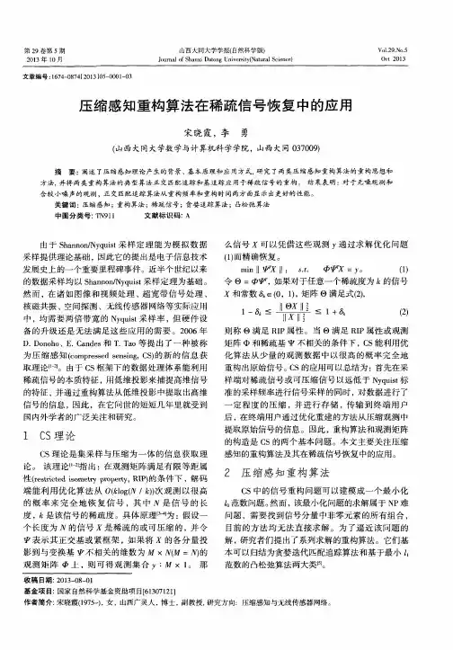 压缩感知重构算法在稀疏信号恢复中的应用