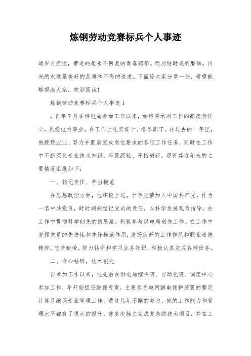 炼钢劳动竞赛标兵个人事迹