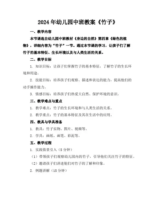 2024年幼儿园中班教案《竹子》