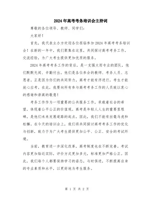 2024年高考考务培训会主持词