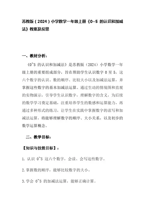 苏教版(2024)小学数学一年级上册《0~5的认识和加减法》教案及反思