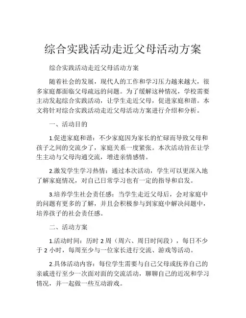 综合实践活动走近父母活动方案