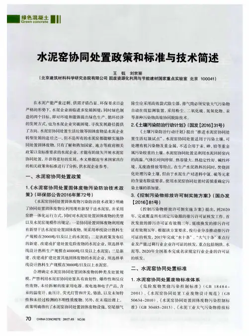 水泥窑协同处置政策和标准与技术简述