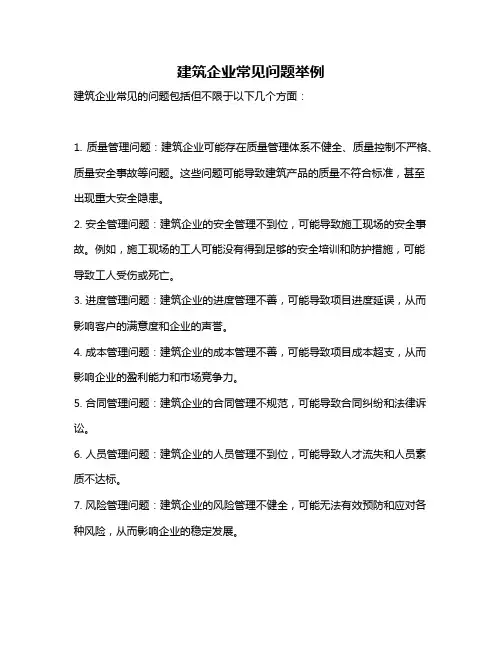 建筑企业常见问题举例