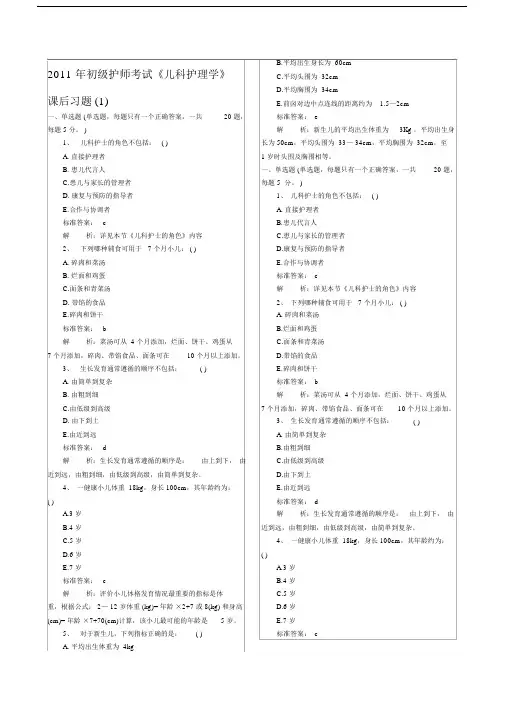 初级护师《儿科护理学》模拟试题.docx