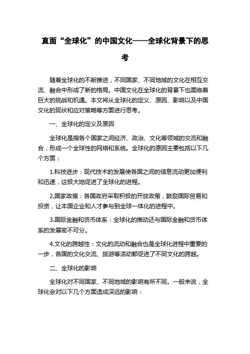 直面“全球化”的中国文化——全球化背景下的思考