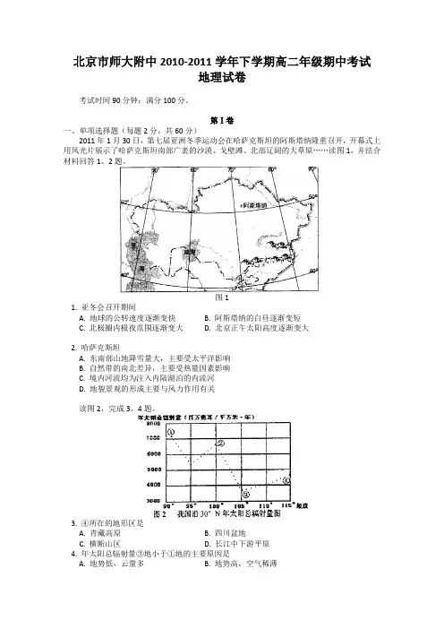 北京师大附中10-11学年高二下学期期中考试地理试卷