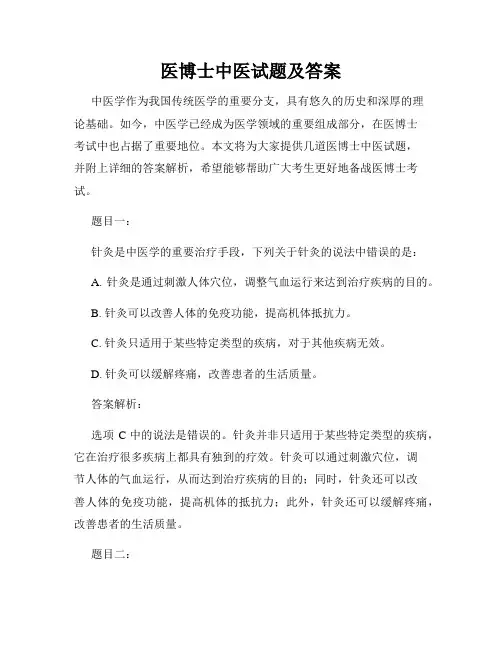 医博士中医试题及答案
