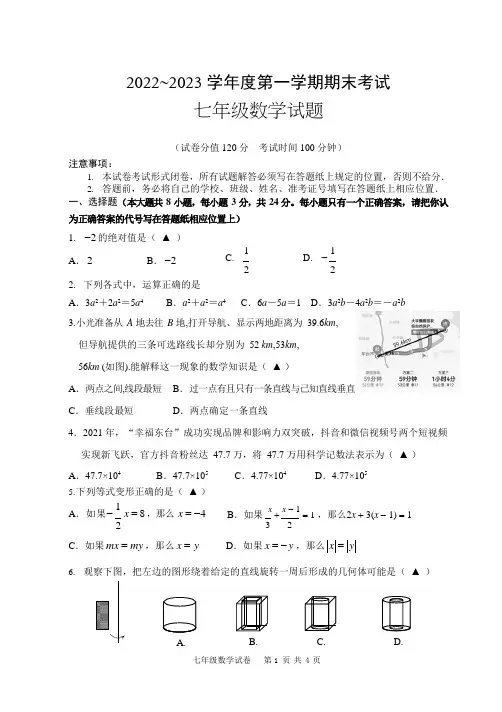 2022-2023学年度第一学期期末考试七年级数学试卷