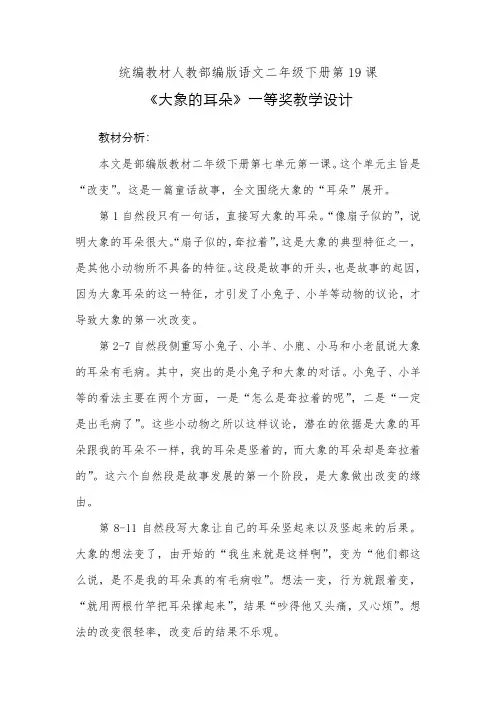 统编教材人教部编版语文二年级下册第19课《大象的耳朵》一等奖教学设计 (1)