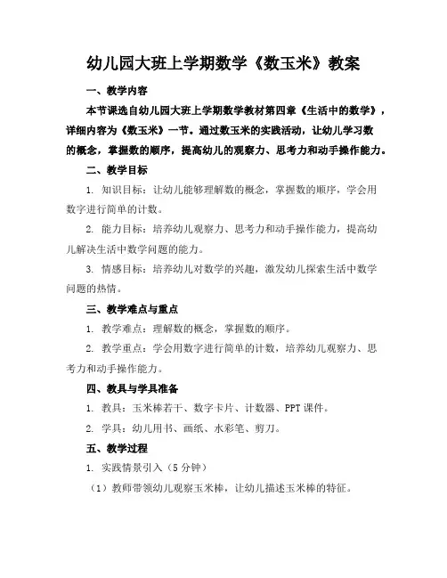幼儿园大班上学期数学《数玉米》教案
