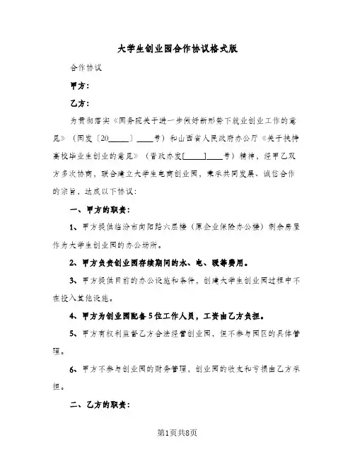 大学生创业园合作协议格式版(三篇)
