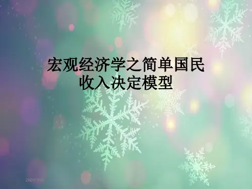 宏观经济学之简单国民收入决定模型