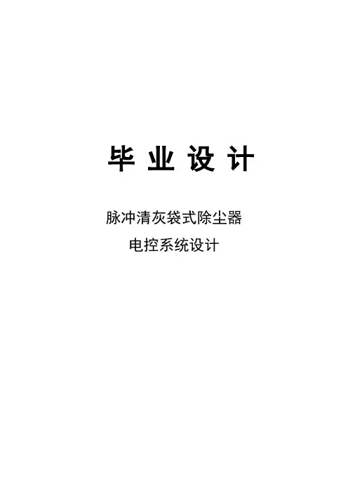 脉冲清灰袋式除尘器电控系统设计本科毕业论文 推荐