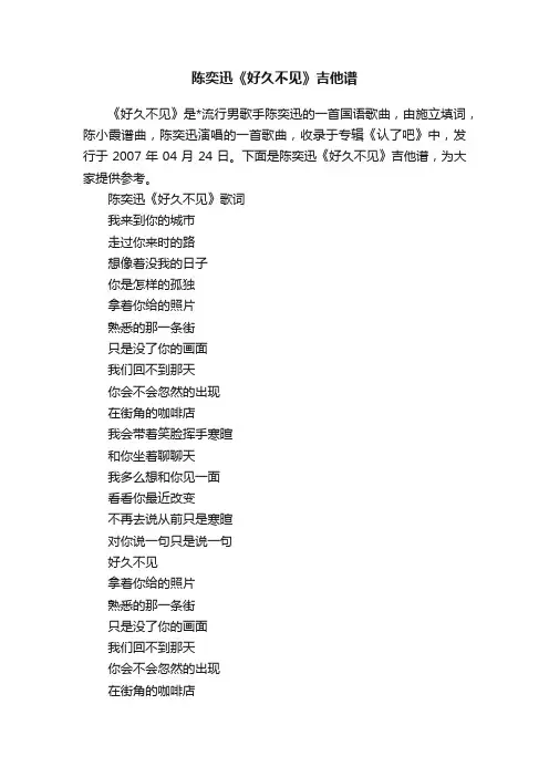 陈奕迅《好久不见》吉他谱