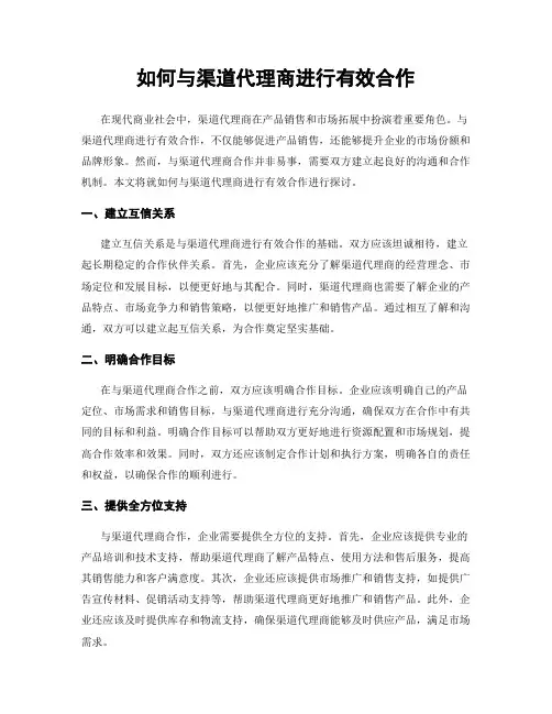如何与渠道代理商进行有效合作