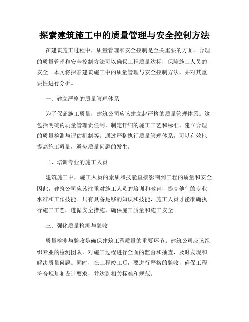 探索建筑施工中的质量管理与安全控制方法