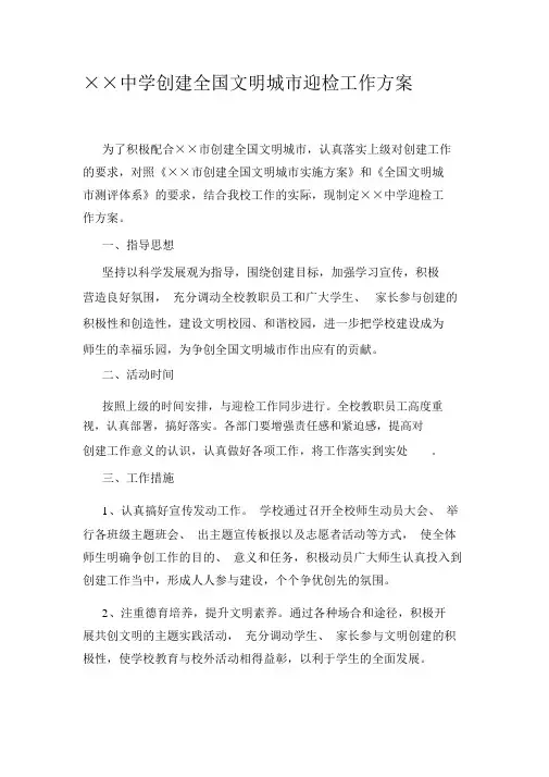 学校创建全国文明城市迎检工作方案(20191119125316)