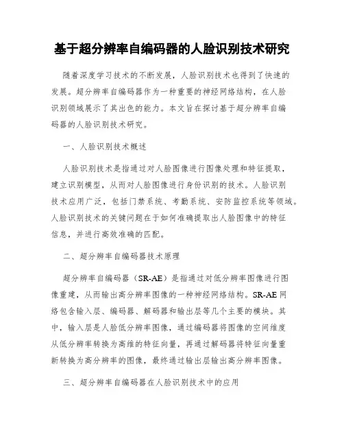 基于超分辨率自编码器的人脸识别技术研究