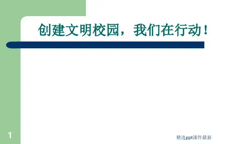 创建文明校园ppt课件