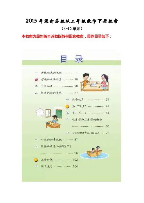 2015年新苏教版三年级数学下册第4-10单元教案