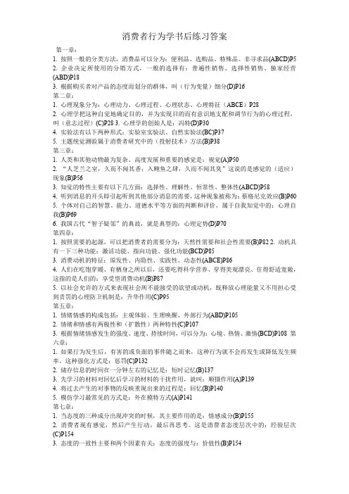 消费者行为学书后练习答案