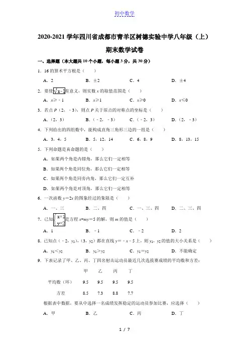 四川省成都市青羊区树德实验中学2020-2021学年第一学期八年级上册 期末考试数学试卷