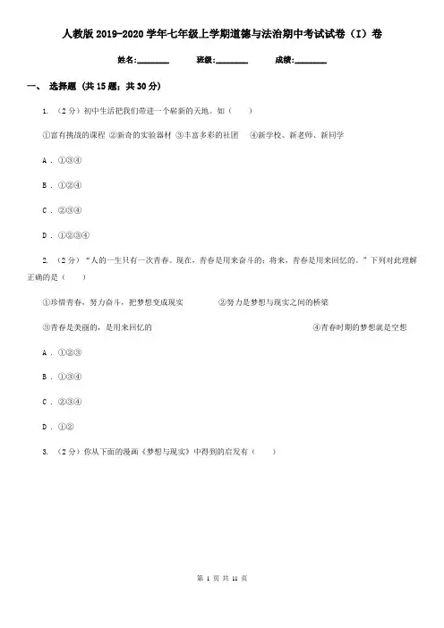 人教版2019-2020学年七年级上学期道德与法治期中考试试卷(I)卷