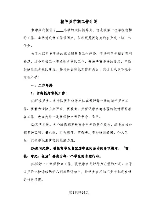 辅导员学期工作计划（五篇）