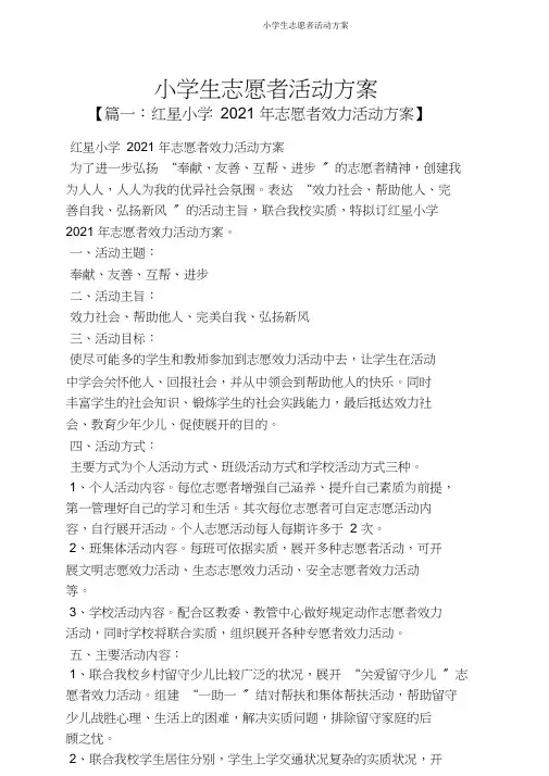 小学生志愿者活动方案