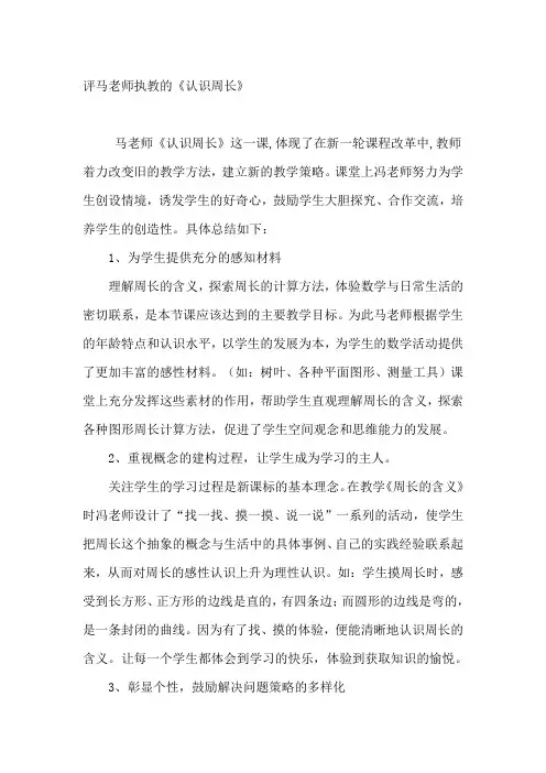 青岛版小学数学三年级上册《认识周长》听评课记录