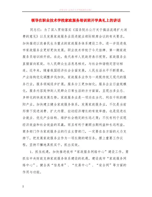 领导在职业技术学校家政服务培训班开学典礼上的讲话