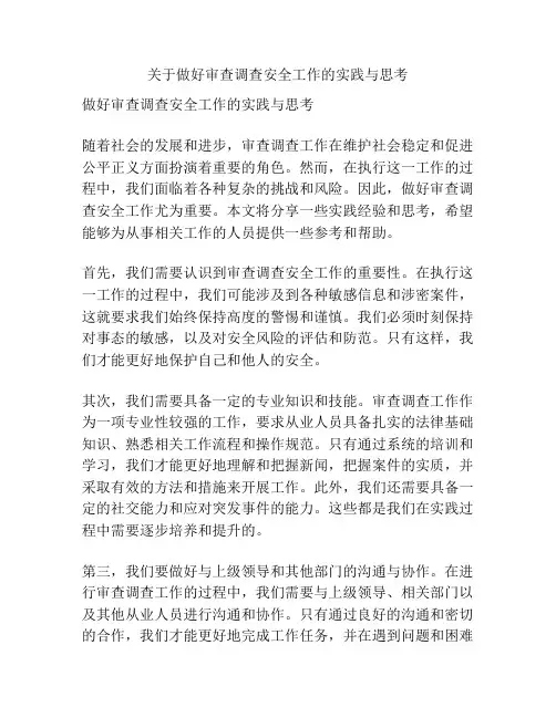 关于做好审查调查安全工作的实践与思考