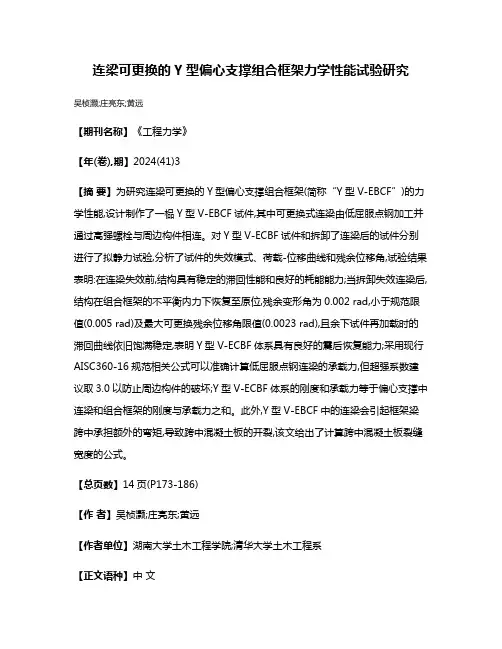 连梁可更换的Y型偏心支撑组合框架力学性能试验研究