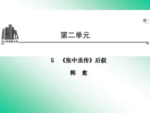 5.《张中丞传》后叙课件(粤教版)