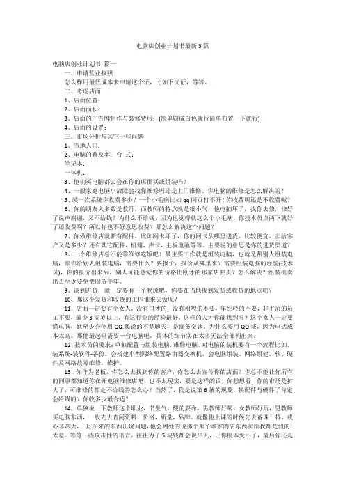电脑店创业计划书最新3篇