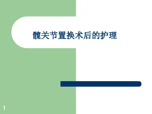 髋关节置换术后的的护理ppt课件