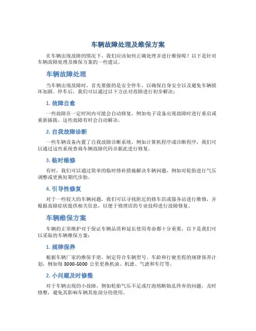 车辆故障处理及维保方案