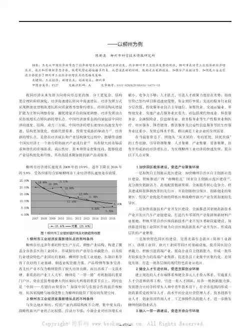 新常态下培育工业经济新增长点的思路及策略——以柳州为例