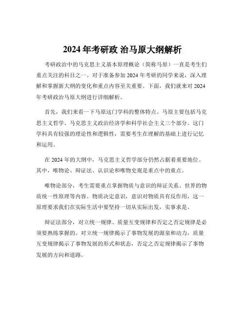 2024年考研政 治马原大纲解析