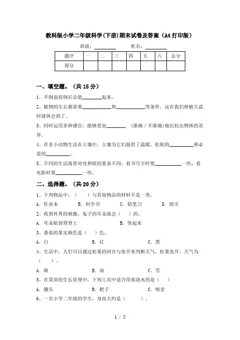 教科版小学二年级科学(下册)期末试卷及答案(A4打印版)