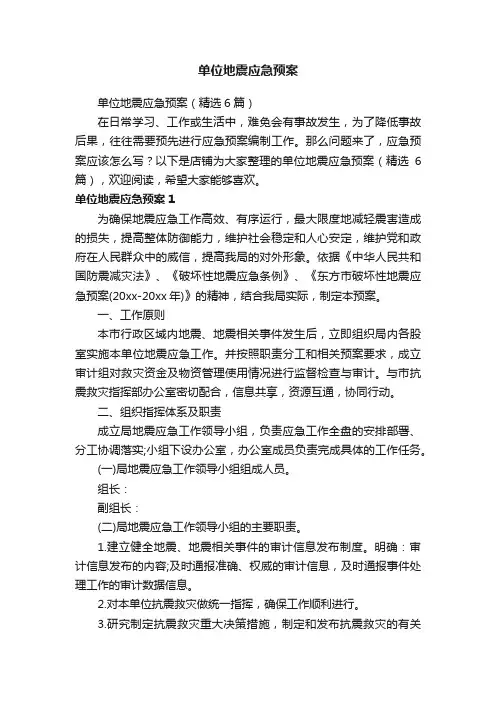 单位地震应急预案