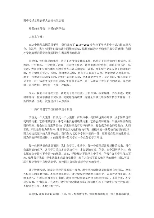 期中考试总结表彰大会校长发言稿 2