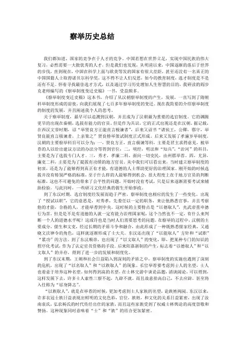 中国察举制度总结